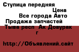 Ступица передняя Nissan Qashqai (J10) 2006-2014 › Цена ­ 2 000 - Все города Авто » Продажа запчастей   . Тыва респ.,Ак-Довурак г.